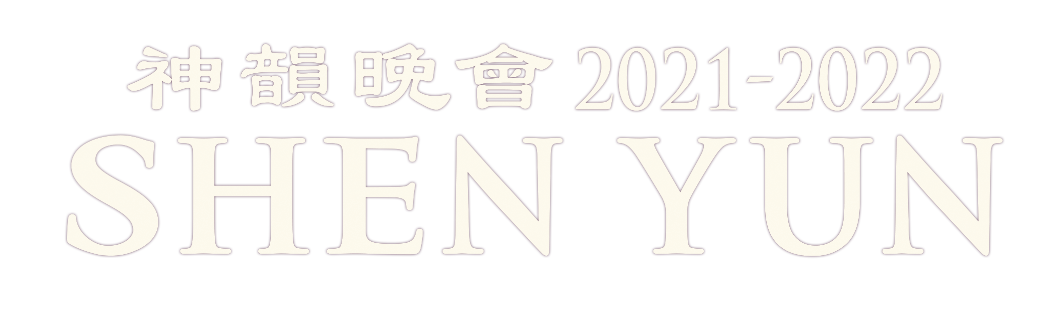 Shen Yun 2021-2022